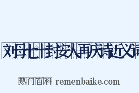 刘母七十封安人再庆诗近义词是什么意思的图片